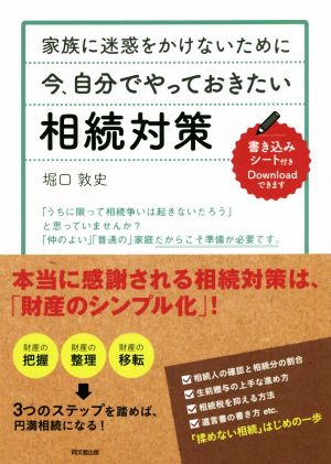 今、自分でやっておきたい相続対策 家族に迷惑をかけないために DO BOOKS