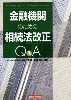 金融機関のための相続法改正Q&A