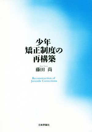 少年矯正制度の再構築