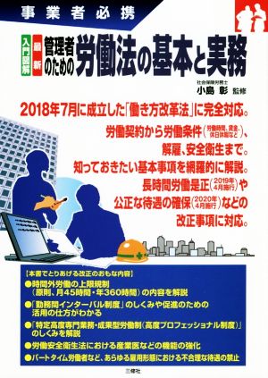 入門図解 最新 管理者のための労働法の基本と実務 事業者必携