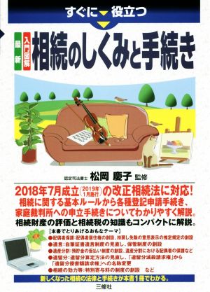 最新 入門図解 相続のしくみと手続き すぐに役立つ