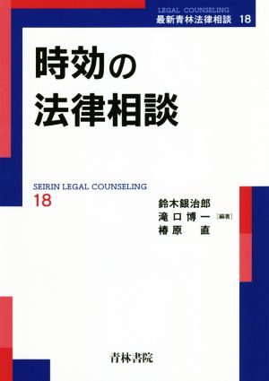 時効の法律相談 最新青林法律相談18