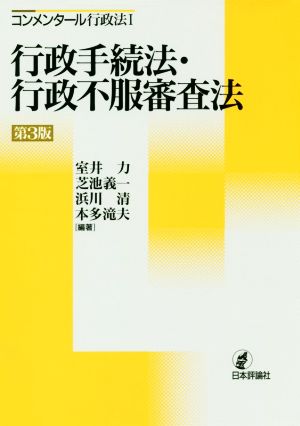 行政手続法・行政不服審査法 第3版 コンメンタール行政法Ⅰ