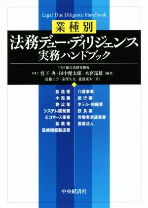 業種別 法務デュー・ディリジェンス 実務ハンドブック