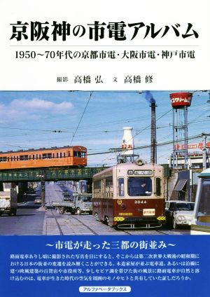 京阪神の市電アルバム1950～70年代の京都市電、大阪市電、神戸市電