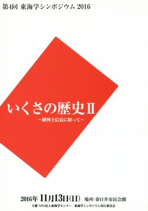 いくさの歴史(Ⅱ) 継体と信長に絞って 第4回東海学シンポジウム2016