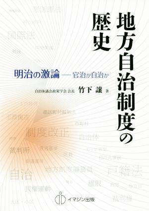 地方自治制度の歴史 明治の激論-官治か自治か