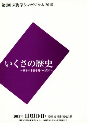 いくさの歴史 戦争の本質を見つめ直す 第3回東海学シンポジウム2015