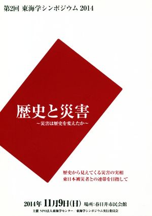 歴史と災害 災害は歴史を変えたか 第2回東海学シンポジウム2014