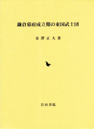 鎌倉幕府成立期の東国武士団