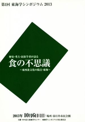 歴史・考古・民俗学者が語る食の不思議 東西食文化の接点・東海 第1回東海学シンポジウム2013