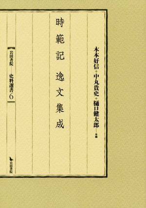 時範記逸文集成 岩田書院史料選書