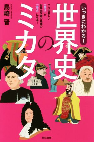 いっきにわかる！世界史のミカタ 7つの新しい「見方」が世界史学習の最強の「味方」になる！