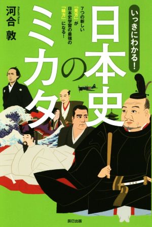 いっきにわかる！日本史のミカタ 7つの新しい「見方」が日本史学習の最強の「味方」になる！