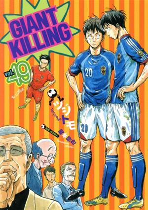 GIANT KILLING(vol.49)モーニングKC