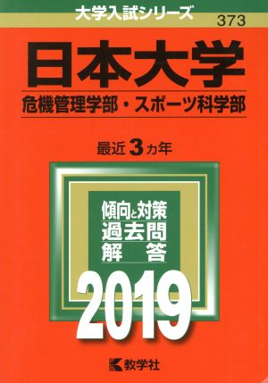 日本大学(危機管理学部・スポーツ科学部)(2019) 大学入試シリーズ373