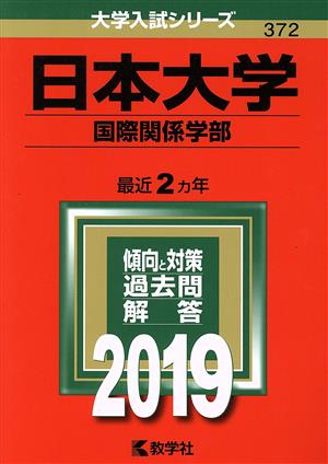 日本大学(国際関係学部)(2019) 大学入試シリーズ372