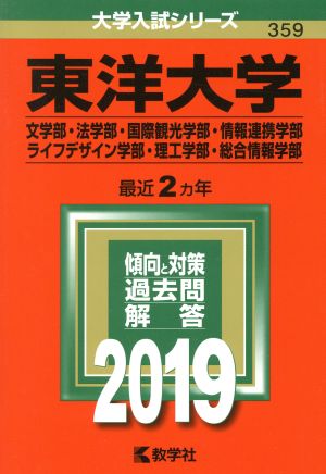 東洋大学(文学部・法学部・国際観光学部・情報連携学部・ライフデザイン学部・理工学部・総合情報学部)(2019) 大学入試シリーズ359