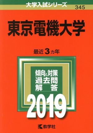 東京電機大学(2019) 大学入試シリーズ345