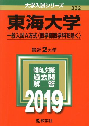 東海大学(一般入試A方式〈医学部医学科を除く〉)(2019) 大学入試シリーズ332