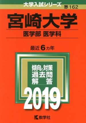 宮崎大学(医学部〈医学科〉)(2019) 大学入試シリーズ162