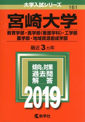 宮崎大学(教育学部・医学部〈看護学科〉・工学部・農学部・地域資源創成学部)(2019) 大学入試シリーズ161