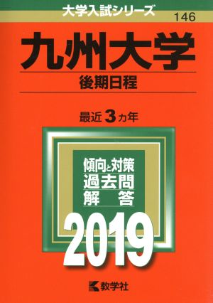 九州大学(後期日程)(2019) 大学入試シリーズ146