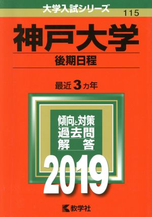 神戸大学(後期日程)(2019) 大学入試シリーズ115