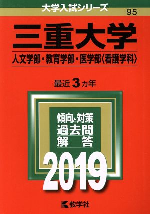 三重大学(人文学部・教育学部・医学部〈看護学科〉)(2019) 大学入試シリーズ95