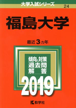 福島大学(2019) 大学入試シリーズ24