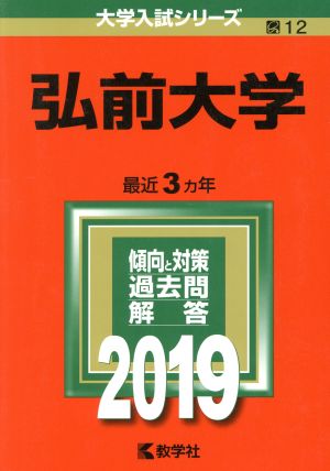 弘前大学(2019) 大学入試シリーズ12