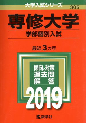 専修大学(学部個別入試)(2019) 大学入試シリーズ305