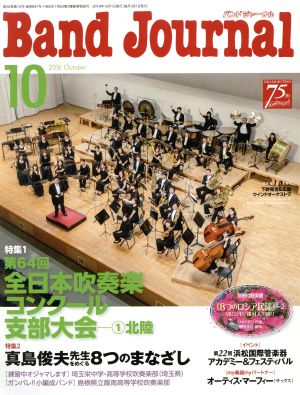 Band Journal(10 2016 October) 月刊誌