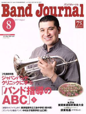 Band Journal(8 2017 August) 月刊誌