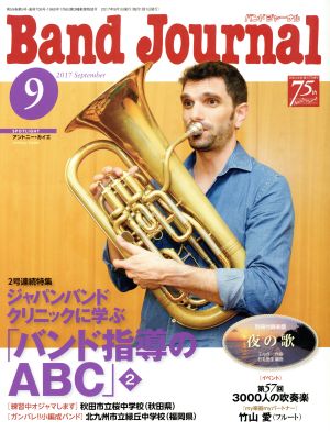 Band Journal(9 2017 September) 月刊誌