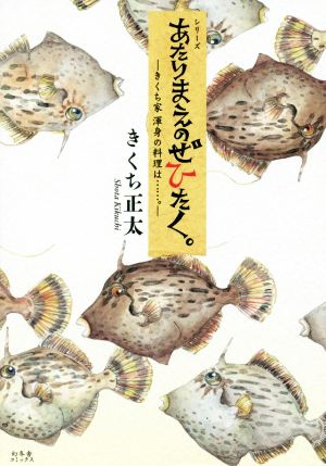 あたりまえのぜひたく。 きくち家渾身の料理は…。 コミックエッセイ