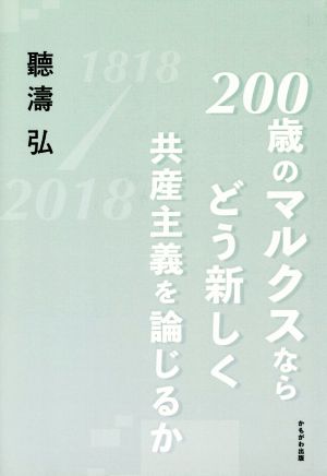 200歳のマルクスならどう新しく共産主義を論じるか