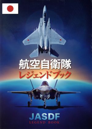 航空自衛隊レジェンドブック