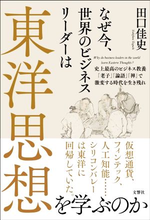 なぜ今、世界のビジネスリーダーは東洋思想を学ぶのか 史上最高のビジネス教養「老子」「論語」「禅」で激変する時代を生き残れ