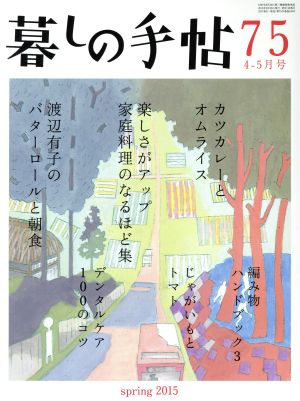 暮しの手帖(75 2015 4-5月号) 隔月刊誌 中古 | ブックオフ公式