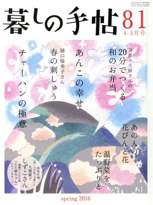 暮しの手帖(81 2016 4-5月号)隔月刊誌