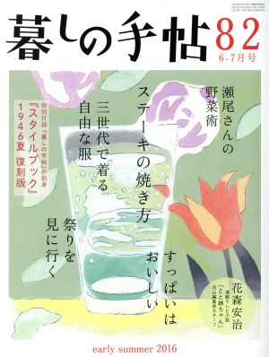 暮しの手帖(82 2016 6-7月号) 隔月刊誌