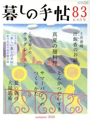 暮しの手帖(83 2016 8-9月号) 隔月刊誌