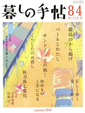 暮しの手帖(84 2016 10-11月号)隔月刊誌