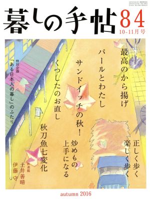 暮しの手帖(84 2016 10-11月号) 隔月刊誌