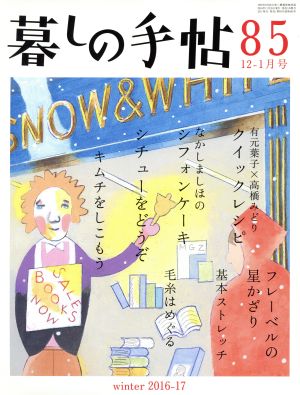 暮しの手帖(85 2016-17 12-1月号)隔月刊誌
