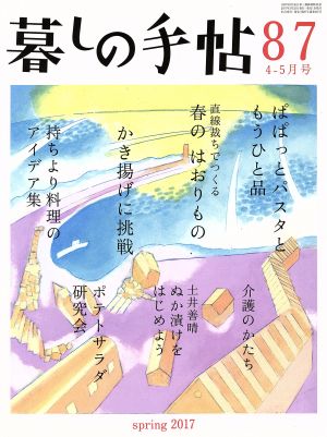 暮しの手帖(87 2017 4-5月号)隔月刊誌