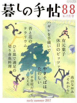 暮しの手帖(88 2017 6-7月号) 隔月刊誌