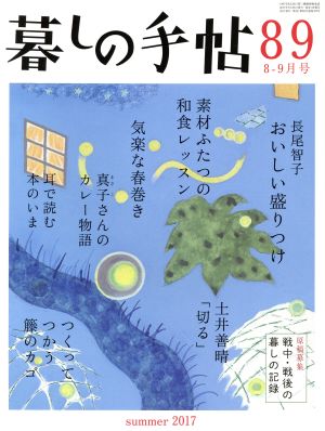 暮しの手帖(89 2017 8-9月号)隔月刊誌