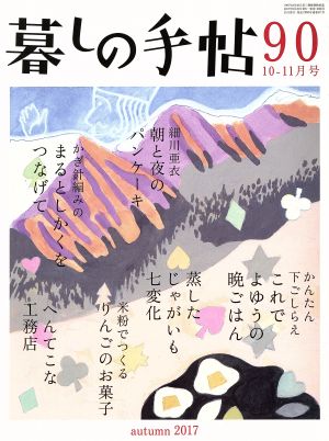 暮しの手帖(90 2017 10-11月号) 隔月刊誌